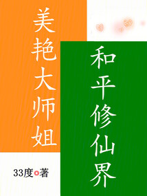 美艳大师姐,和平修仙界
