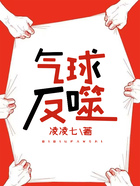 氣球反噬在線(xiàn)閱讀