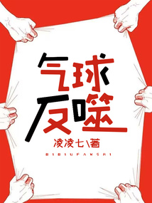 氣球反噬