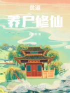 長生從養尸開始在線閱讀