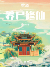長(zhǎng)生從養(yǎng)尸開(kāi)始