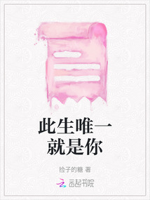 此生唯一就是你