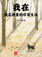 我在提瓦特里的日常生活在线阅读