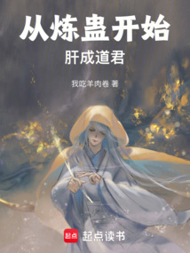 从炼蛊开始肝成道君 cover