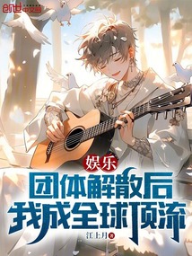 娛樂：團體解散后，我成全球頂流