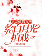 男友偷借我房給白月光拍戲在線閱讀