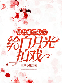 男友偷借我房給白月光拍戲
