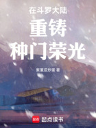 在斗罗大陆重铸种门荣光在线阅读
