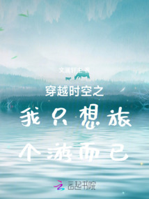 穿越時空之我只想旅個游而已