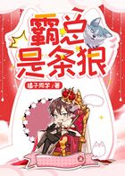 霸總是條狼在線閱讀