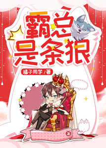 霸總是條狼
