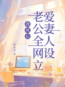 我死后，老公全网立爱妻人设