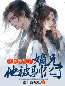 互換性別后嫡兄他被馴化了