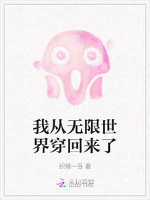 我從無(wú)限世界穿回來(lái)了