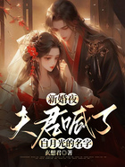 新婚夜，夫君喊了白月光的名字在线阅读