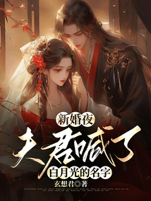新婚夜，夫君喊了白月光的名字