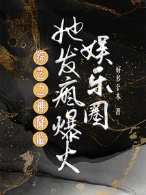 綜藝之神降臨，她發(fā)瘋爆火娛樂(lè)圈