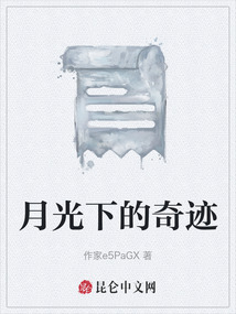 月光下的奇跡