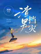 渣男擋災在線閱讀