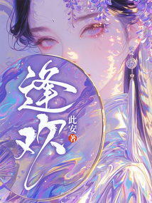 逢歡