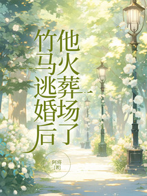 竹馬逃婚后他火葬場了