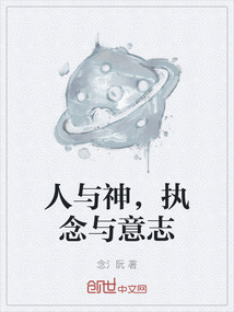 人與神，執(zhí)念與意志