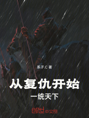 从复仇开始,一统天下在线阅读