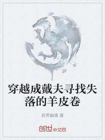 穿越成戴夫?qū)ふ沂涞难蚱ぞ? class=