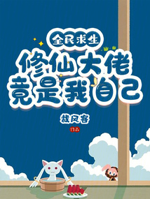 全民求生:修仙大佬竟是我自己
