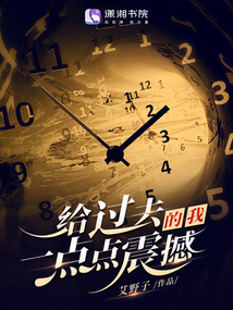 給過去的我,一點點震撼