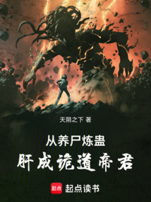 從養尸煉蠱肝成詭道帝君