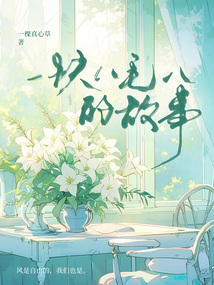 一塊八毛八的故事