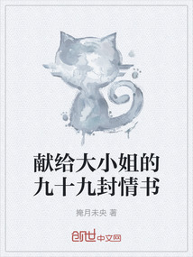 獻給大小姐的九十九封情書