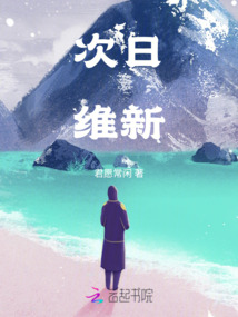 次日維新
