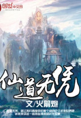 仙道无凭最新章节全文无弹窗在线阅读-QQ阅读中文仙侠网