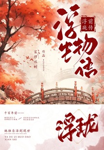 浮生物語前傳:浮瓏