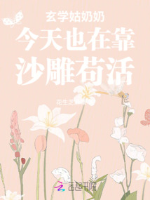 玄學姑奶奶今天也在靠沙雕茍活