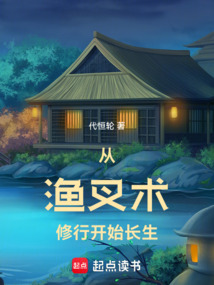從漁叉術修行開始長生