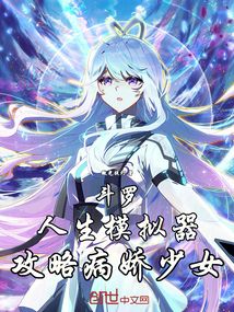 斗羅:人生模擬器,攻略病嬌少女