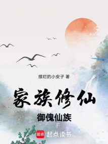 家族修仙：御傀仙族