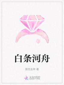 白條河舟
