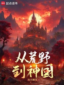從荒野到神國