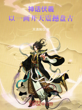 神话伏羲，以一画开天，震撼盘古在线阅读