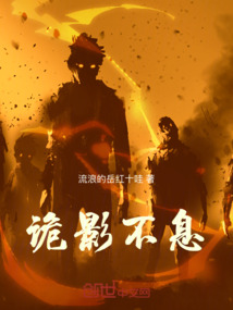 詭影不息