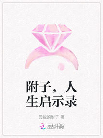 附子，人生啟示錄