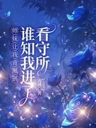 师妹让我背黑锅，谁知我进了看守所