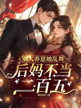 别人养崽她乱舞,后妈不当二百五在线阅读