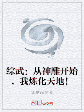 综武：从神雕开始，我炼化天地！在线阅读