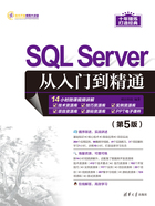 SQL Server从入门到精通（第5版）