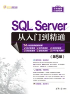 SQL Server从入门到精通(第5版)在线阅读